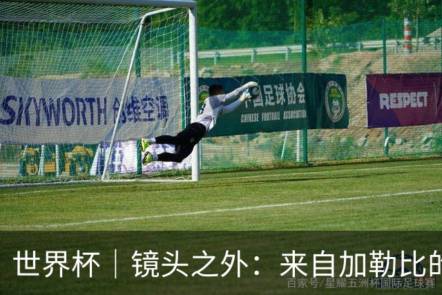 世界杯｜镜头之外：来自加勒比的蓝色海浪——库拉索