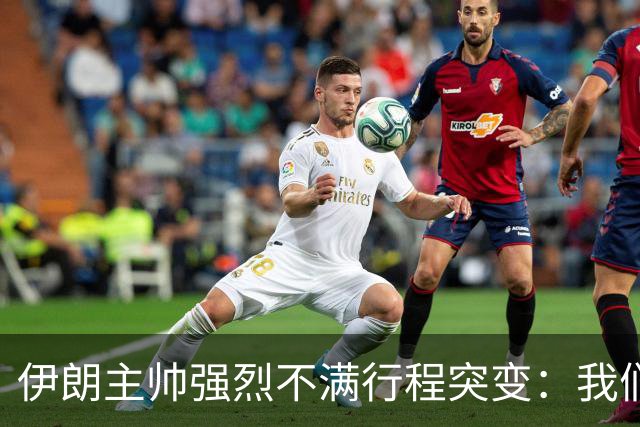 伊朗主帅强烈不满行程突变：我们是世界杯上最受压迫的球队