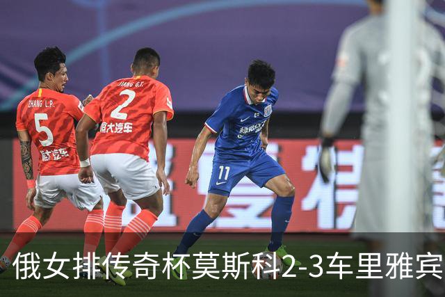 俄女排传奇杯莫斯科2-3车里雅宾斯克 王云蕗13分