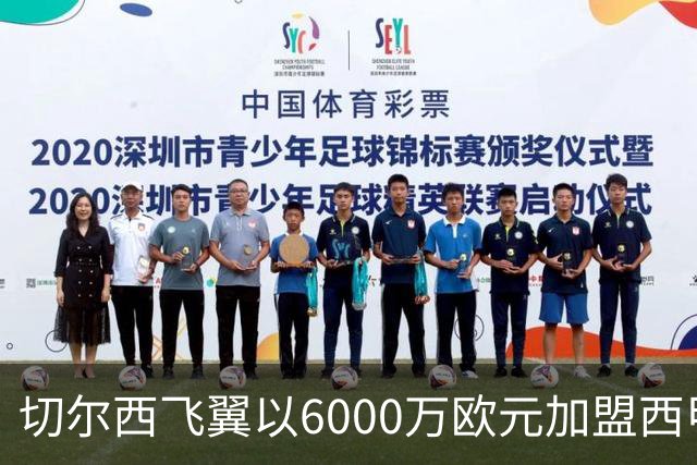 切尔西飞翼以6000万欧元加盟西甲豪门，尽管心系巴萨却投向死敌