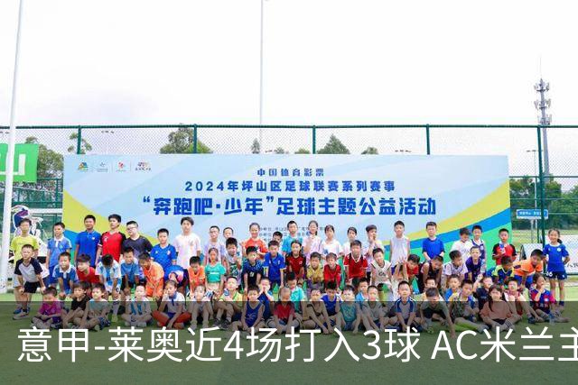 意甲-莱奥近4场打入3球 AC米兰主场1-1遭连平