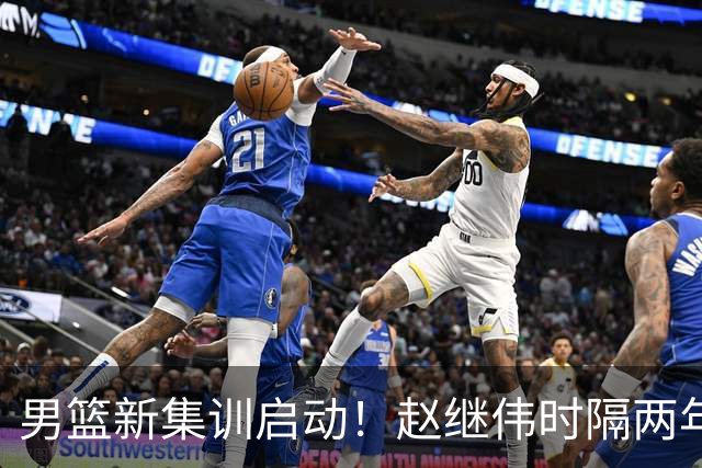 男篮新集训启动！赵继伟时隔两年任队长，全新阵容冲击世预赛两连胜