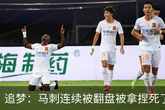 追梦：马刺连续被翻盘被拿捏死了 就像我们打火箭落后20分也不慌